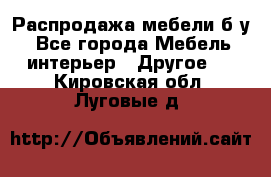 Распродажа мебели б/у - Все города Мебель, интерьер » Другое   . Кировская обл.,Луговые д.